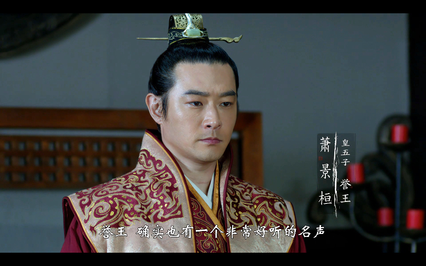 【琅琊榜002】誉王初登场