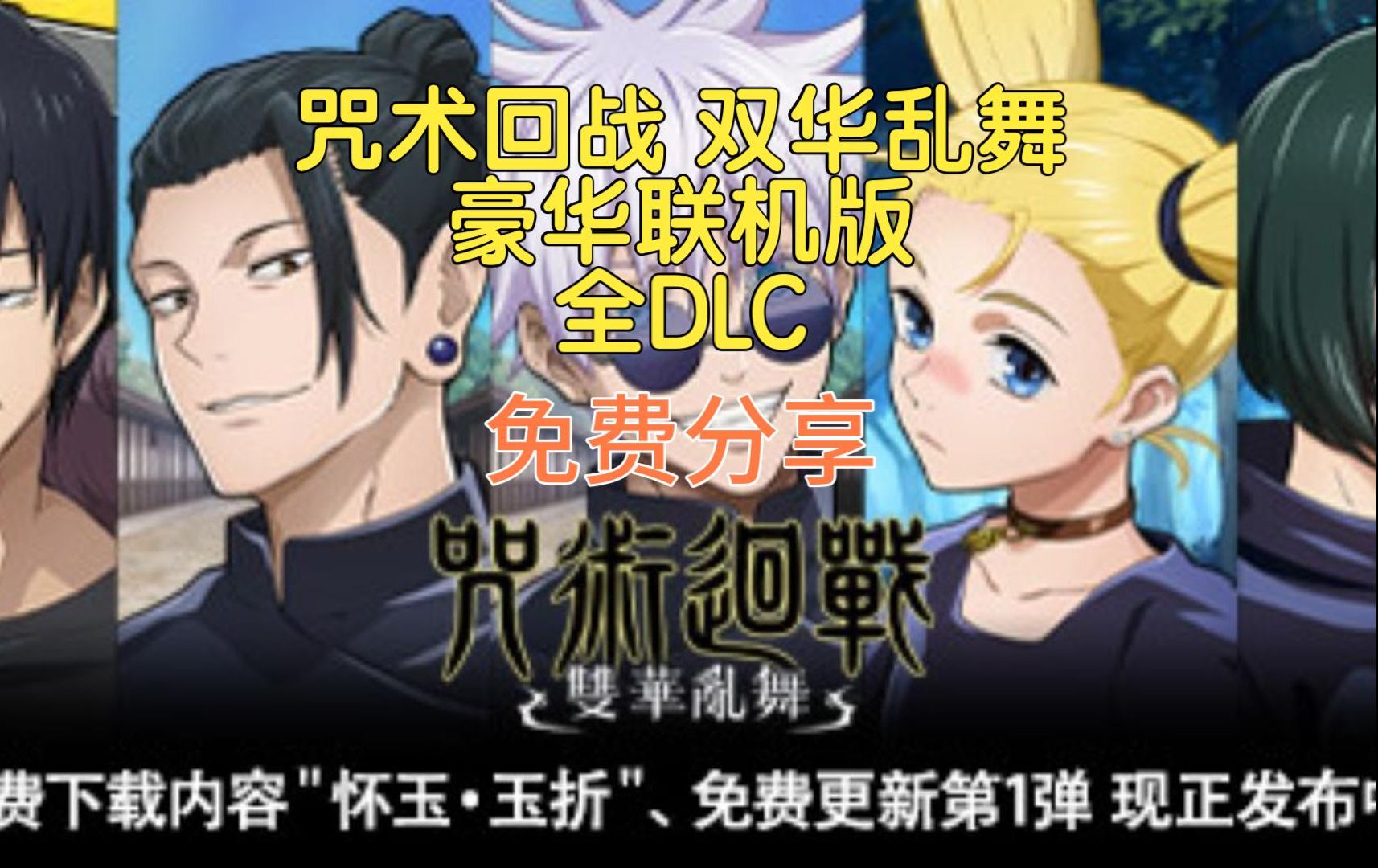 《咒术回战 双华乱舞》新增涩谷事变DLC,豪华中文版带你感受咒术师的热血战斗