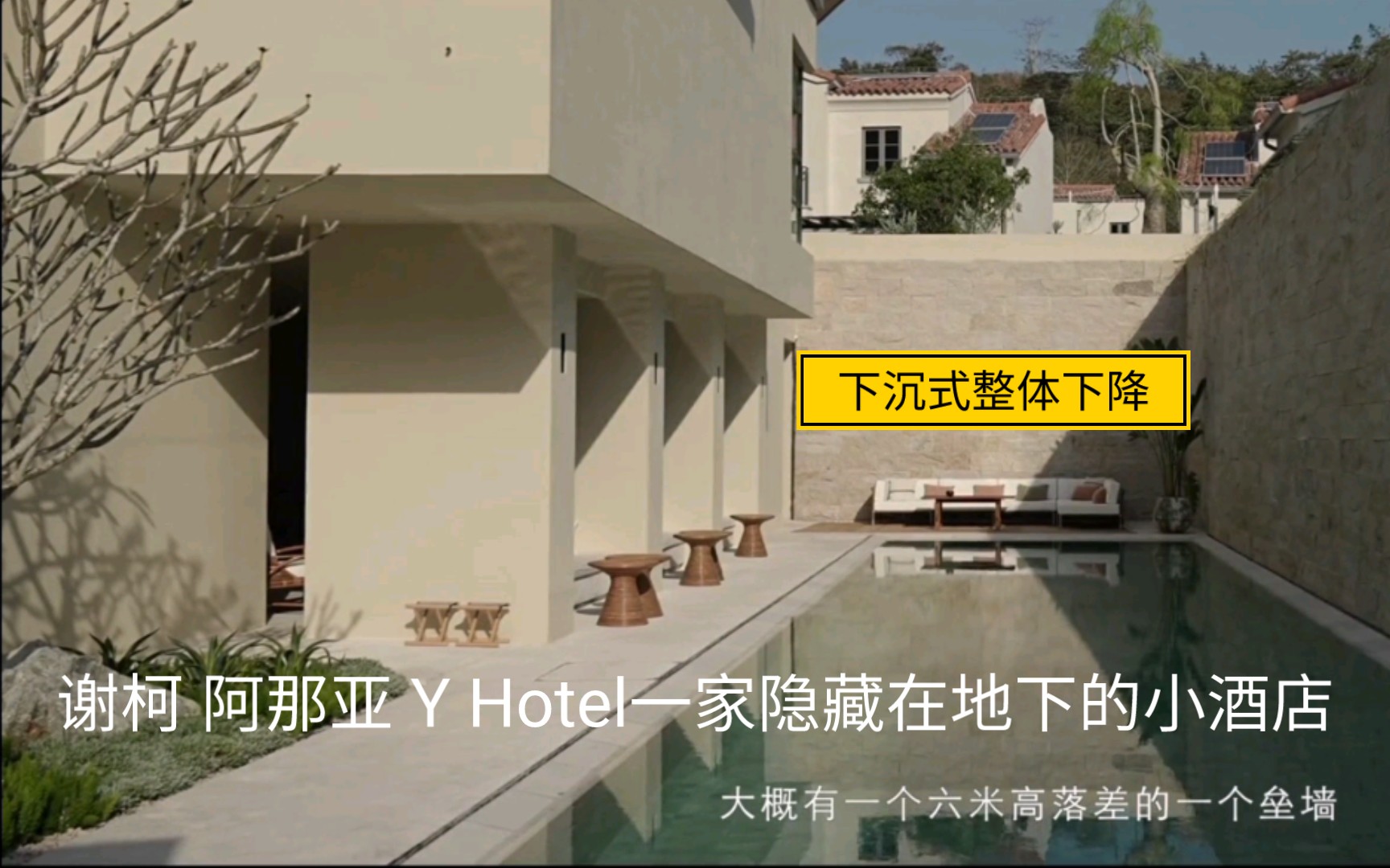 谢柯 阿那亚 Y Hotel一家隐藏在地下的小酒店哔哩哔哩bilibili