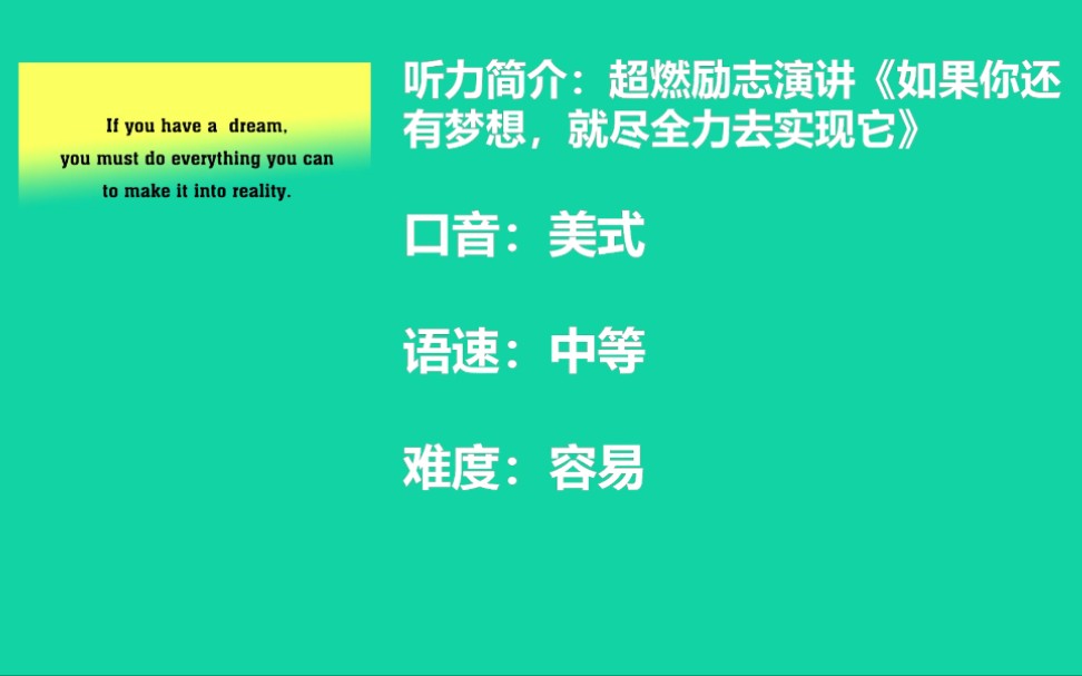 英語聽力勵志演講如果你還有夢想就使勁全力去追