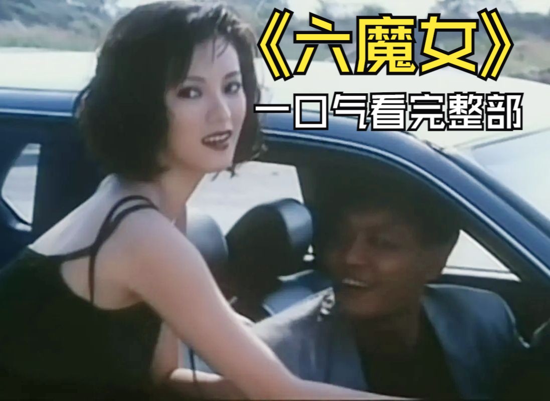 《六女魔》电影完整版