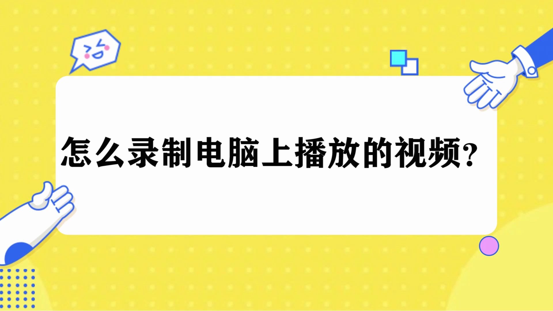 怎么录制电脑上播放的视频?录屏号方法告诉你哔哩哔哩bilibili