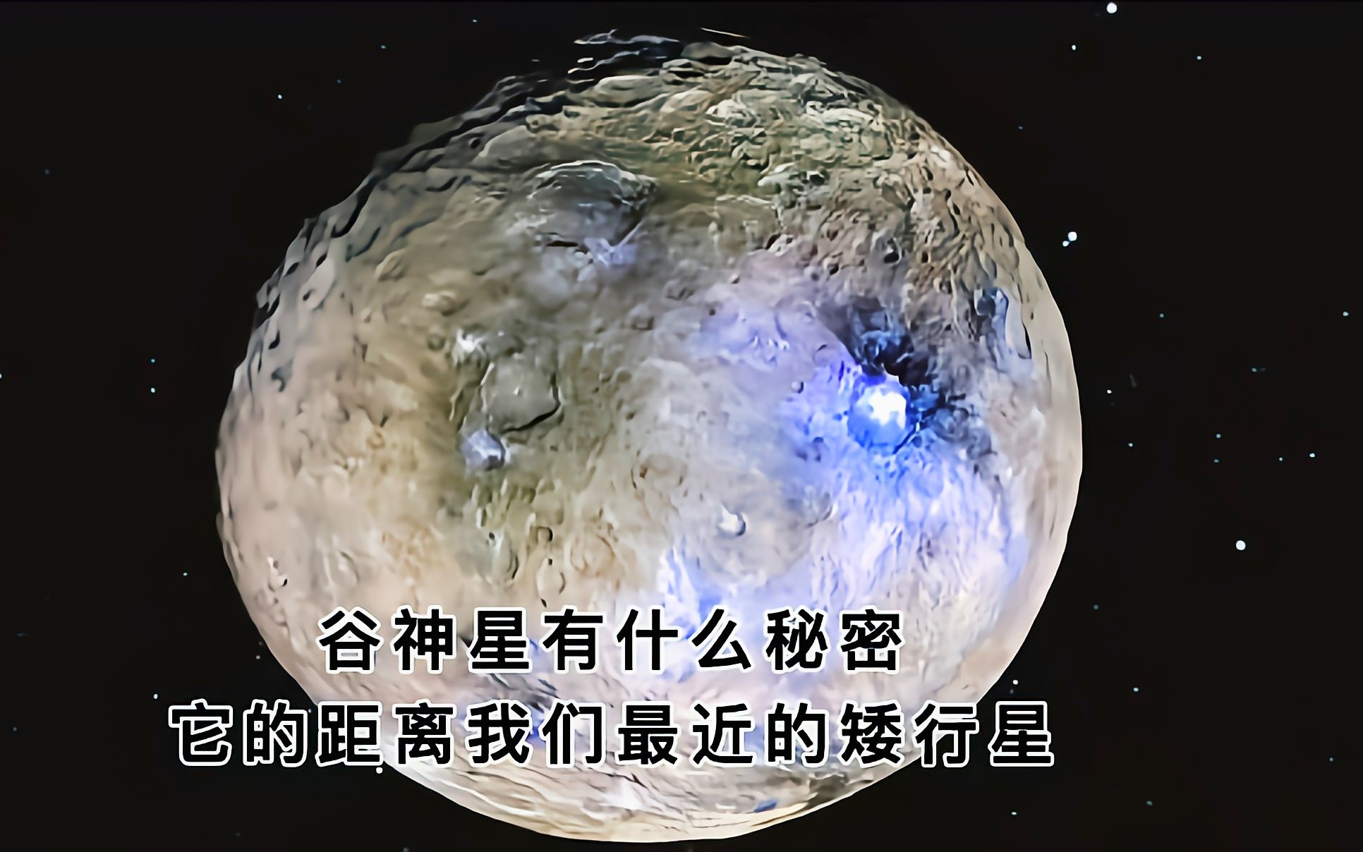 谷神星有什么秘密，它的距离我们最近的矮行星_哔哩哔哩_bilibili