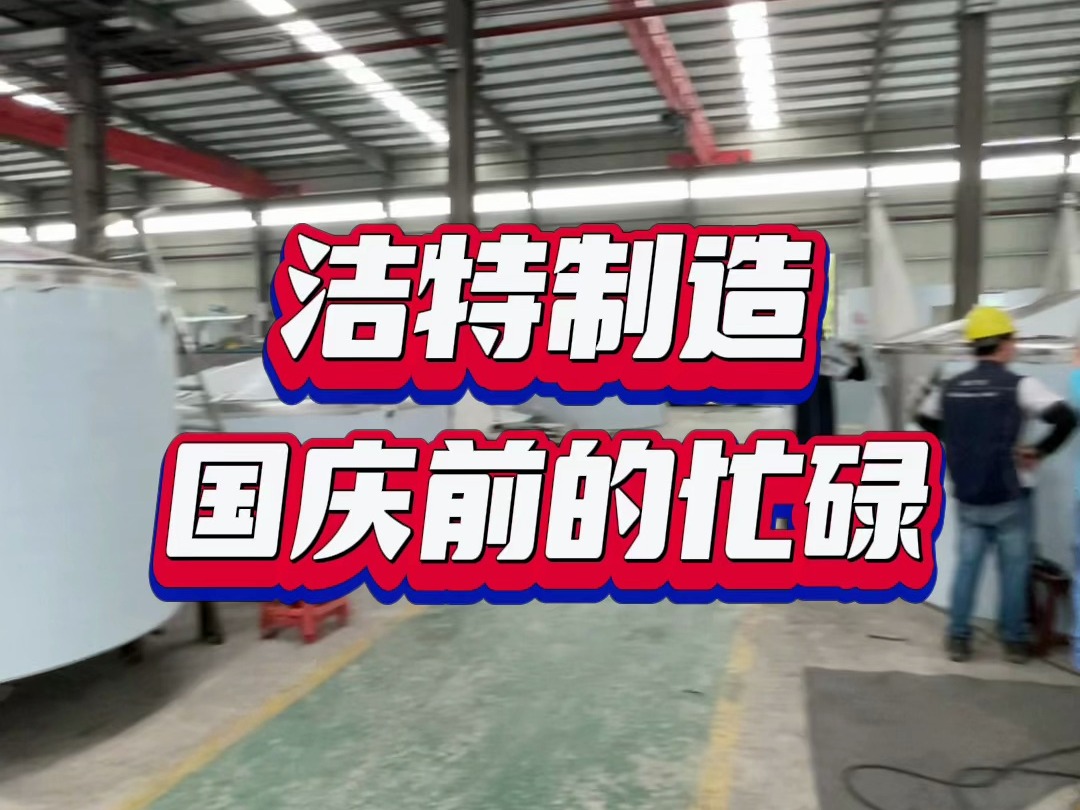 不锈钢储罐、水箱、过滤罐、搅拌罐、中转罐、循环罐国庆前赶货中哔哩哔哩bilibili