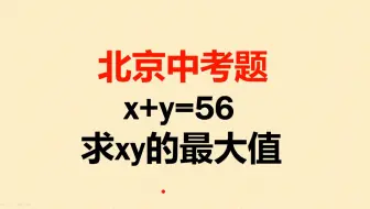 北京中考题：已知x+y=56，求xy的最大值？
