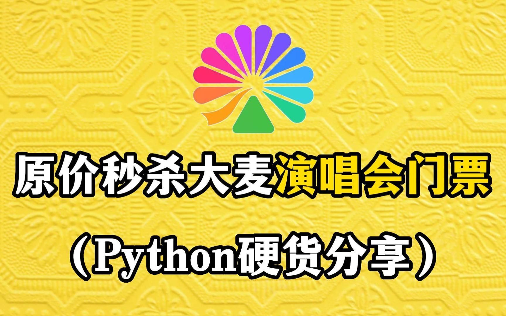 python原價秒殺周杰倫,薛之謙演唱會門票,大麥官網python搶票,拒絕