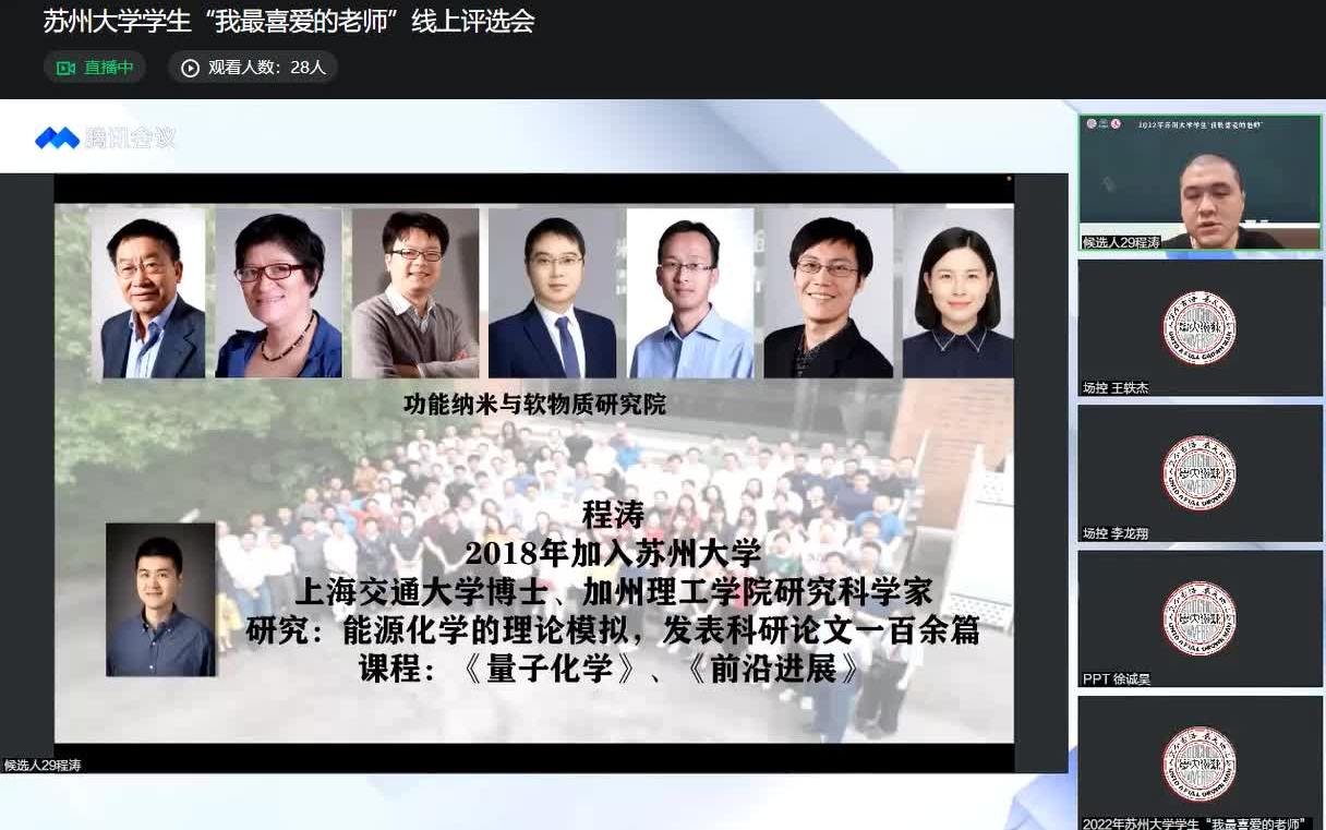 程涛老师 2022年苏州大学学生“我最喜爱的老师”候选人线上风采展示哔哩哔哩bilibili