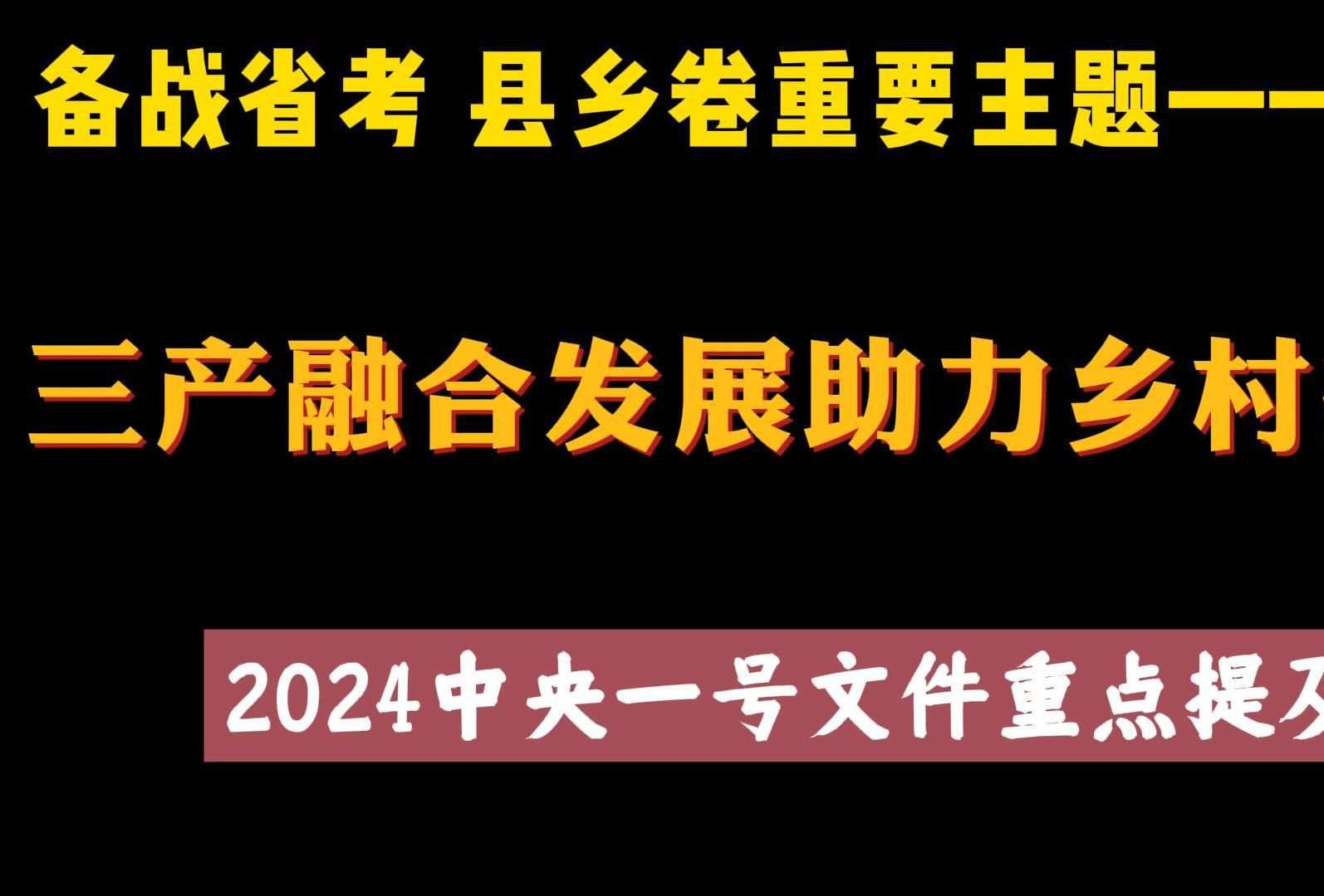 备战省考 县乡卷重要主题:三产融合发展助力乡村振兴!哔哩哔哩bilibili