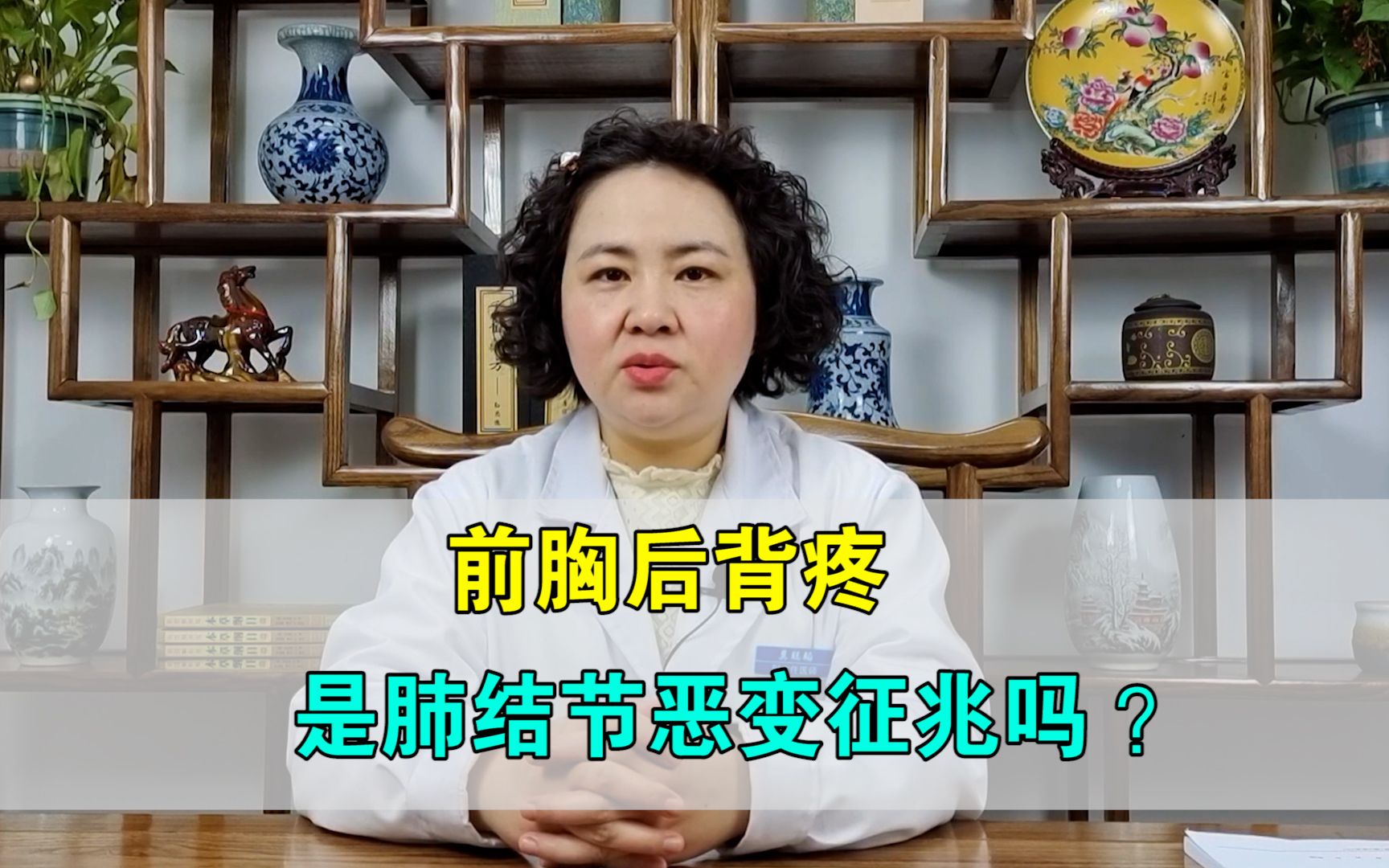 前胸后背疼,是肺结节恶变的征兆吗?中医辨证治疗 症状消失