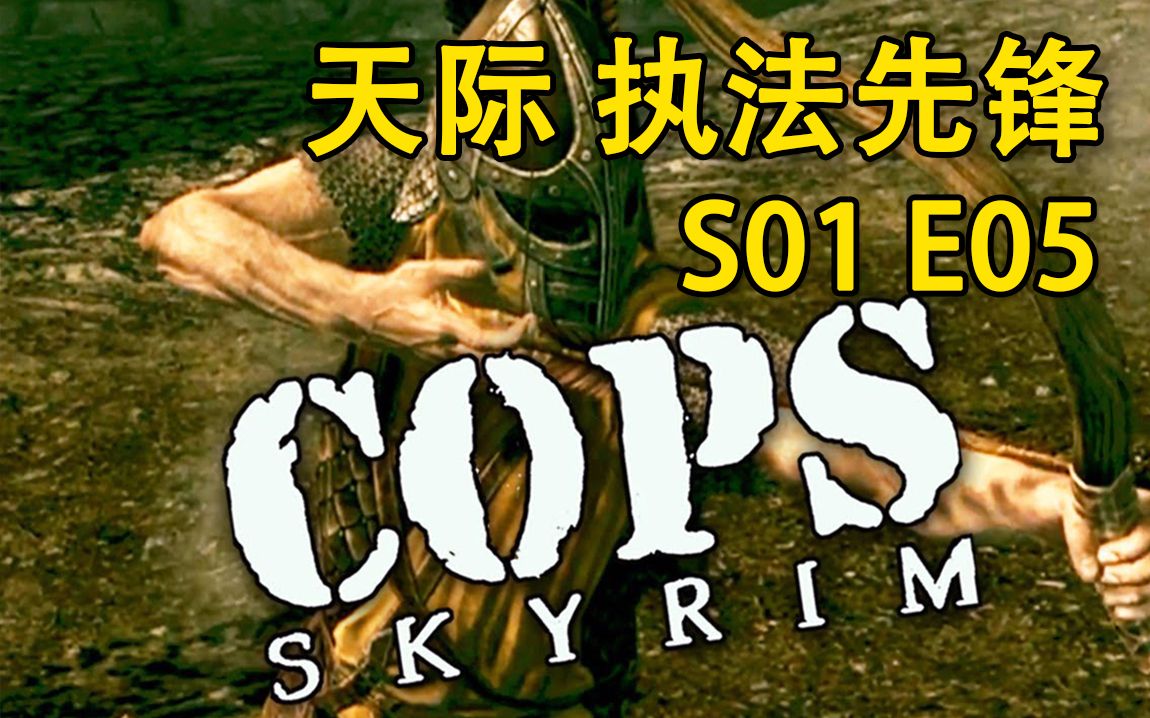 [图]【天际 执法先锋】Skyrim: COPS 第一季 第五集（全季合辑）【中文字幕】