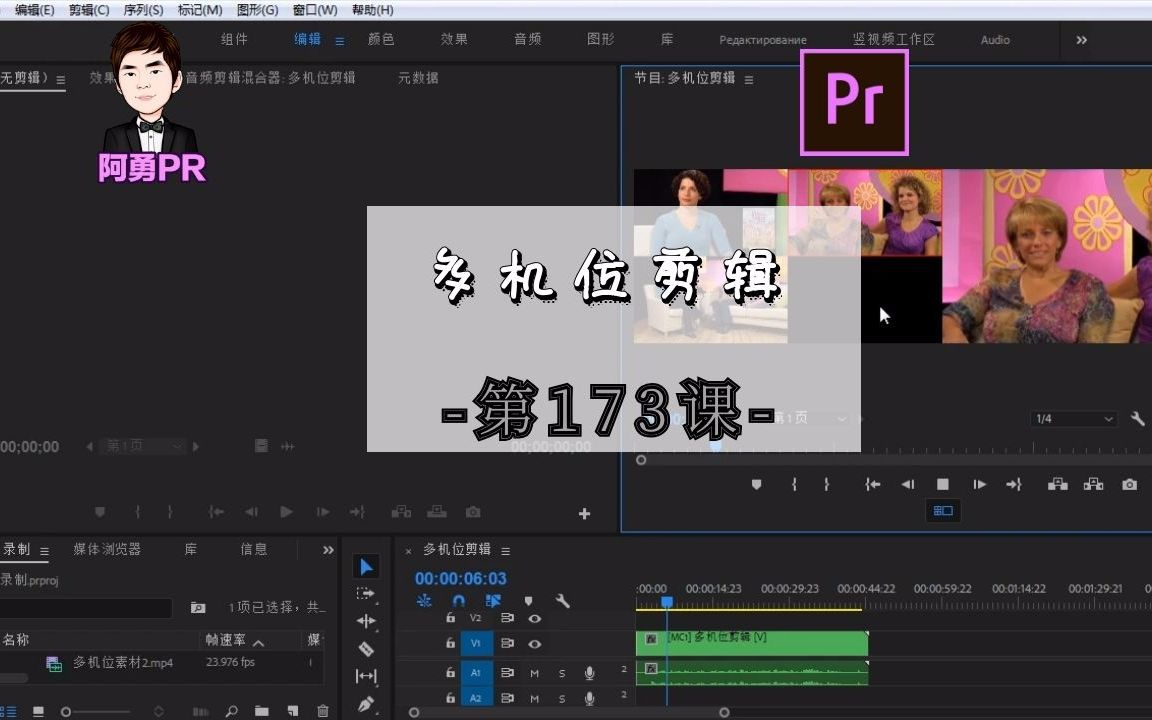 阿勇pr第173课:多机位剪辑哔哩哔哩bilibili