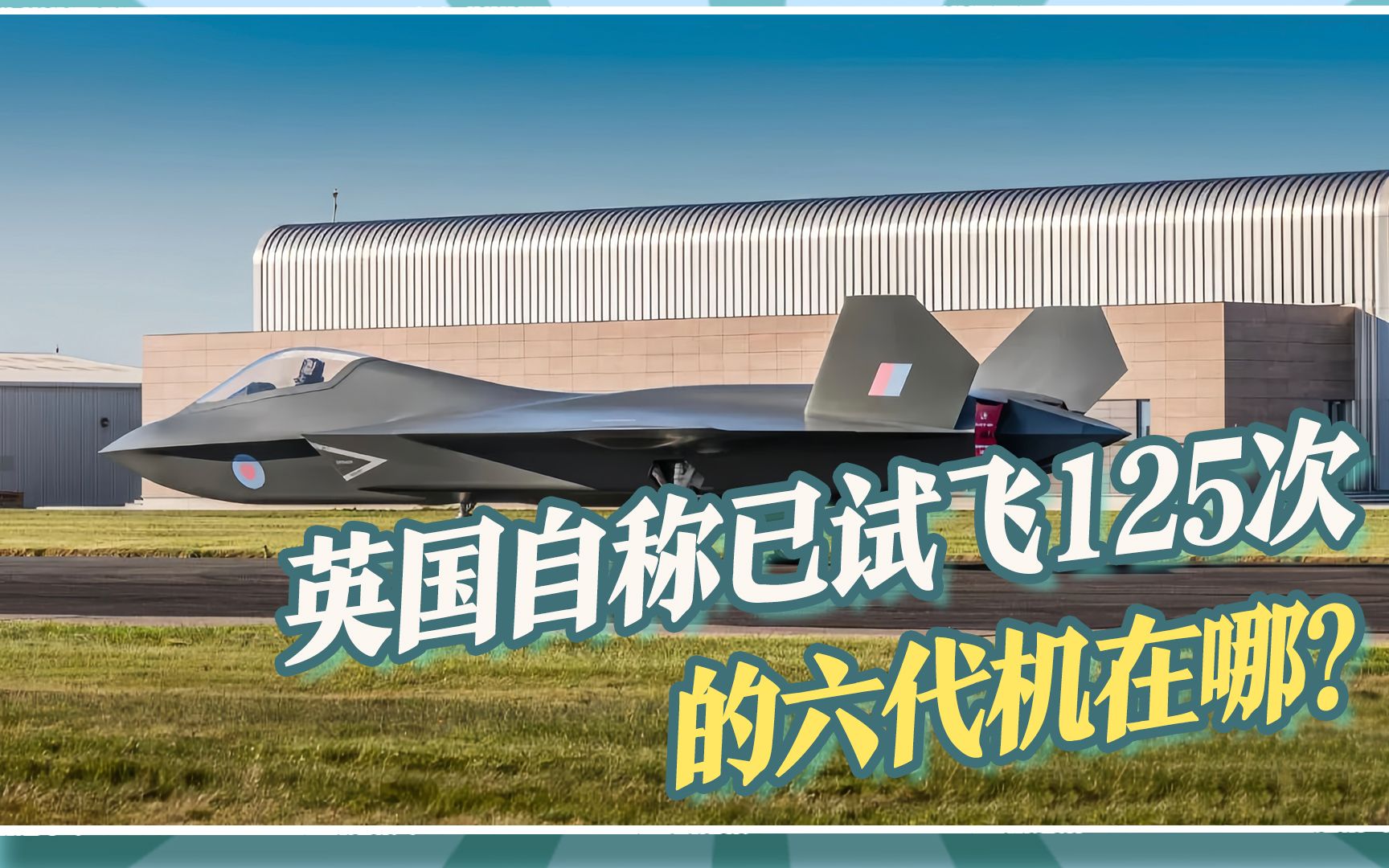 英国试飞六代机,号称已进行125次测试,但为何从未被外界发现过