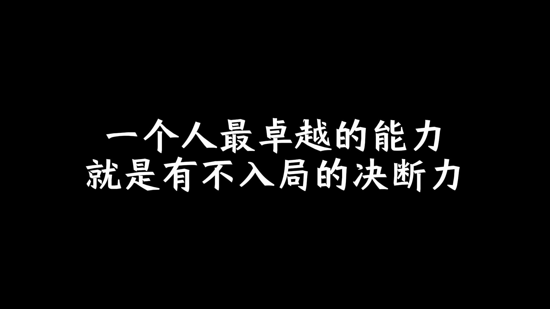 一个人最卓越的能力,就是有不入局的决断力哔哩哔哩bilibili