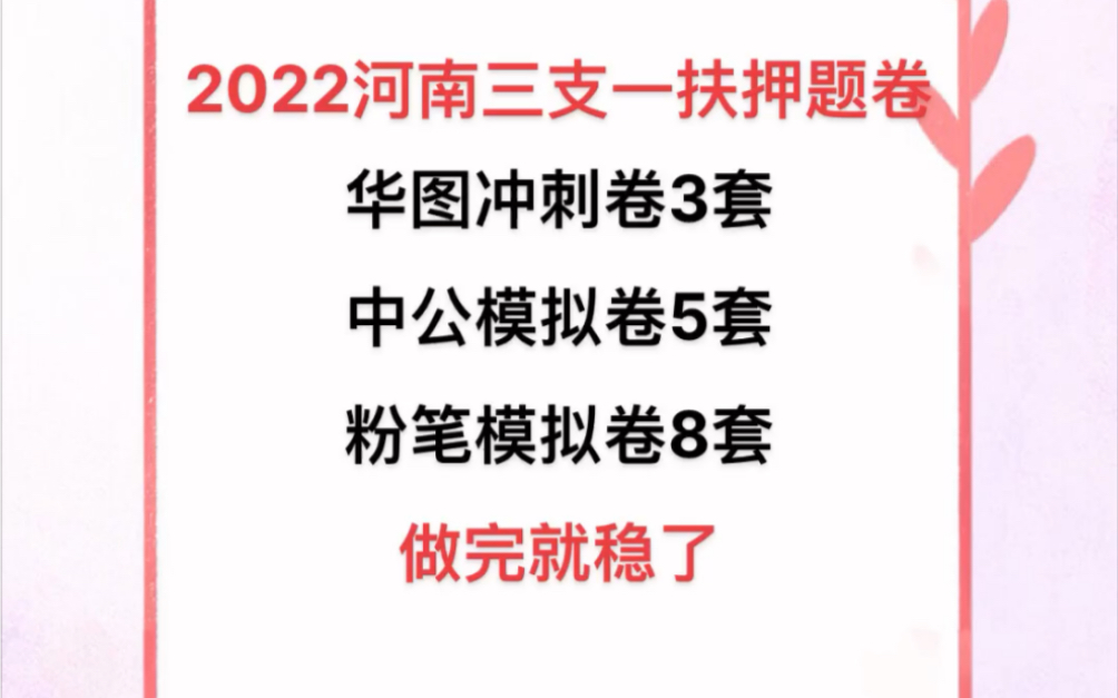 2022河南三支一扶押题卷华图冲刺卷3套 中公模拟卷5套 粉笔模拟卷8套!!哔哩哔哩bilibili