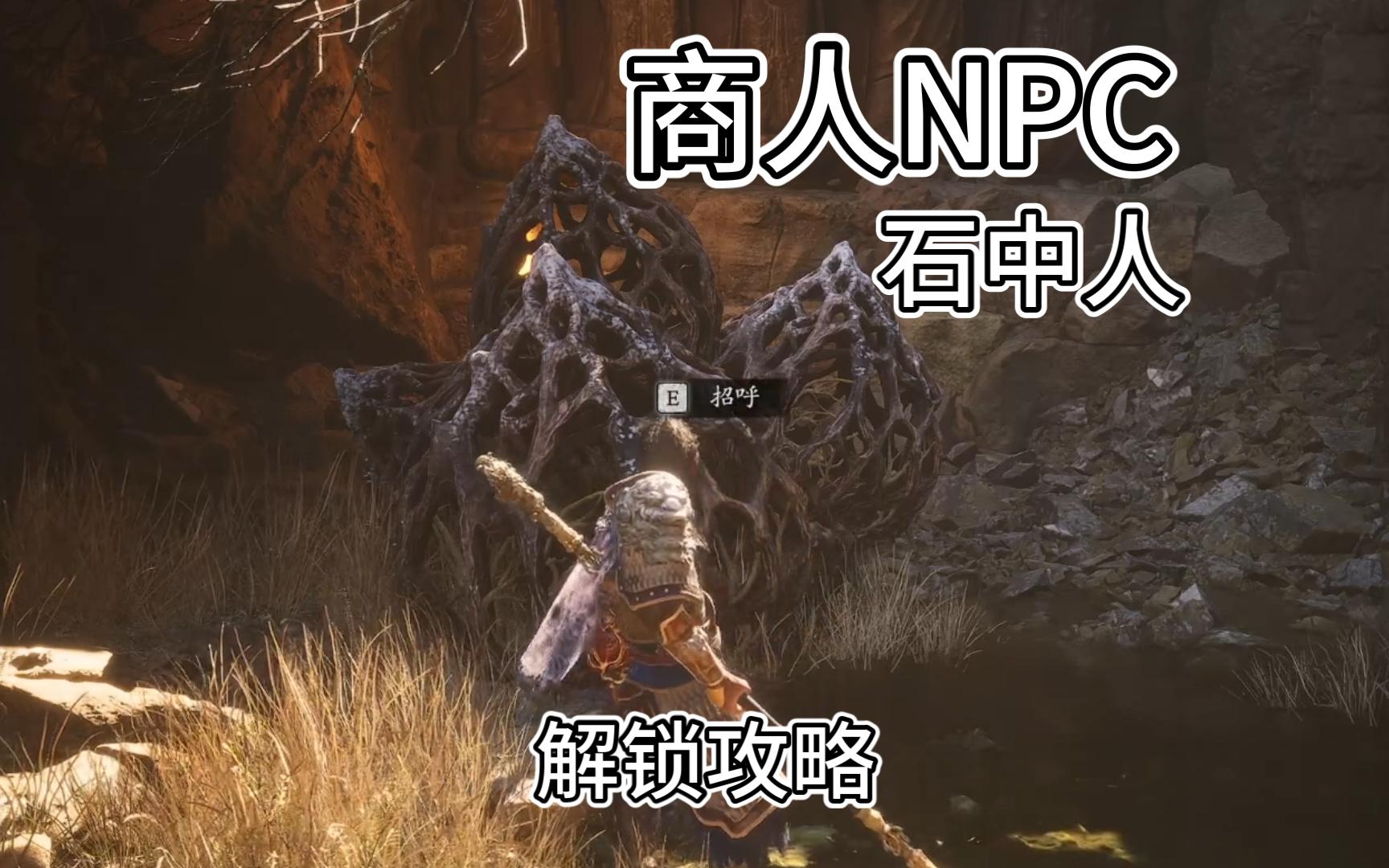 【黑神话:悟空】NPC「石中人」解锁攻略黑神话悟空