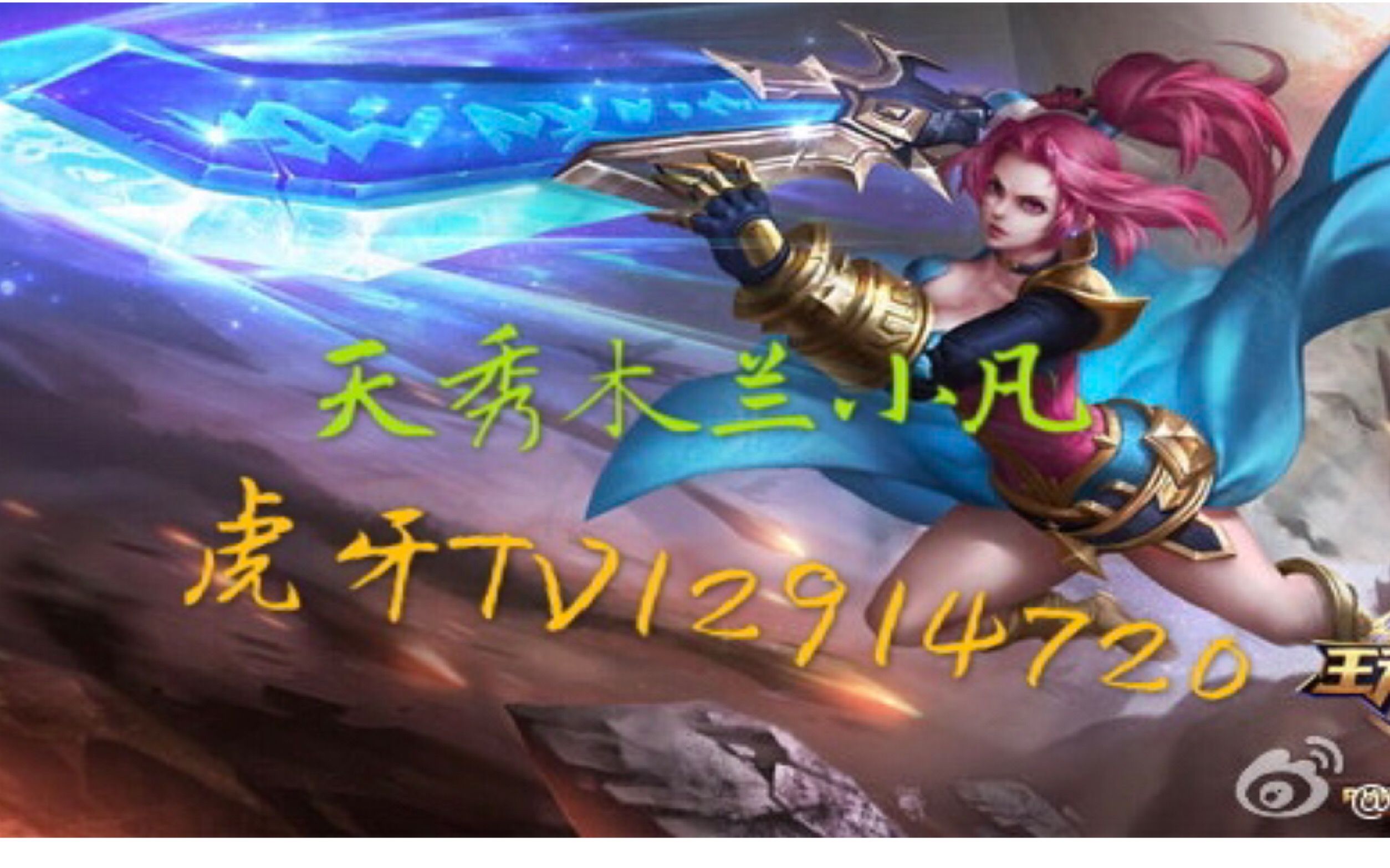 王者荣耀虎牙小凡小凡vs梦飞木兰solo国服之间的比拼结局会怎样呢