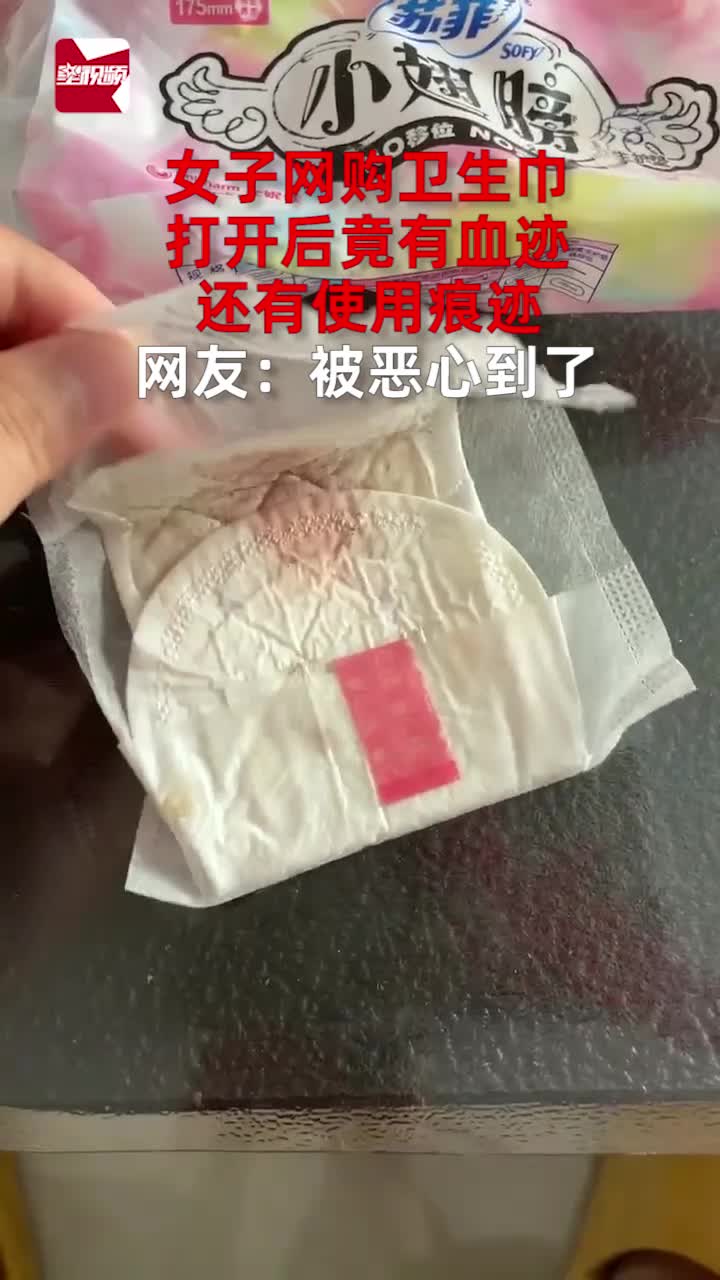 [图]女子网购卫生巾打开后竟有血迹，还有使用痕迹，网友：被恶心到了