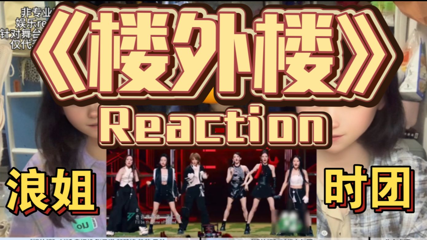 【Reaction】两版《楼外楼》!姐姐的表现竟然是…哔哩哔哩bilibili