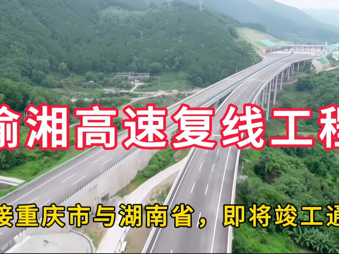 渝湘高速复线工程:连接重庆市与湖南省,即将竣工通车哔哩哔哩bilibili