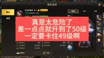 Tải video: 真是太危险了，差一点点就升到了50级，一定要卡住49级啊。