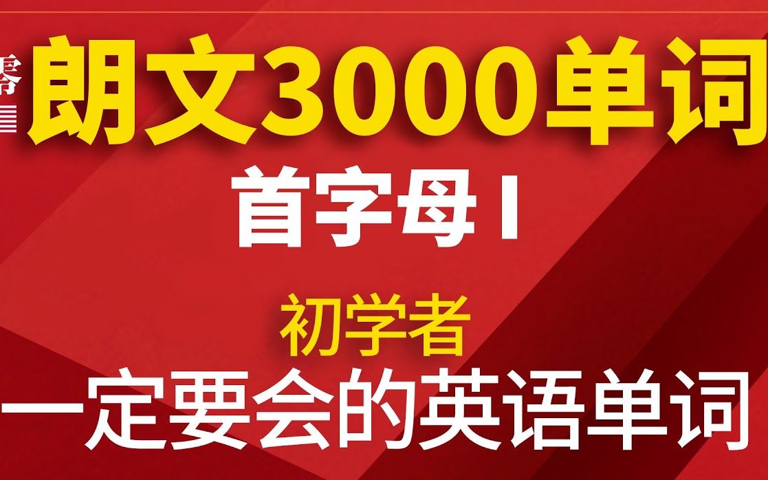 [图]朗文英语3000单词(首字母I)