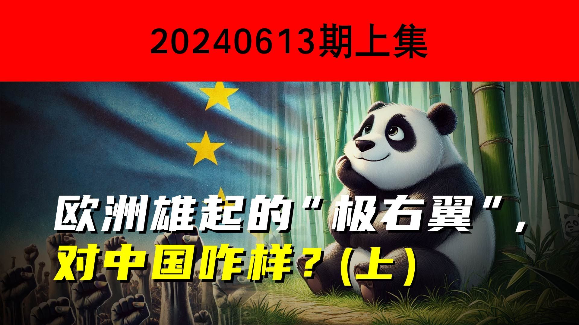 欧洲雄起的“极右翼”,对中国咋样?(上集)哔哩哔哩bilibili