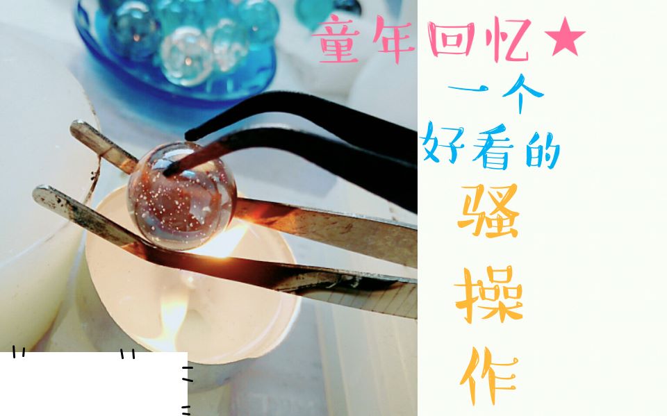 [图]【DIY】超简单自制冰裂弹珠！回忆童年的骚操作！————来自老零檎