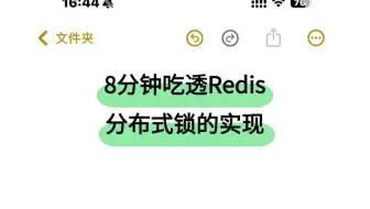 程序员必看：8分钟吃透Redis分布式锁的实现，讲的最通透的一次！
