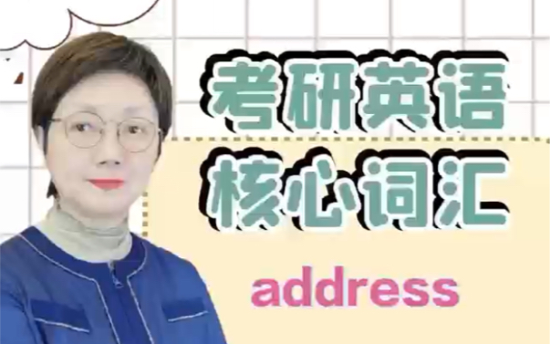 考研英语核心词汇address哔哩哔哩bilibili