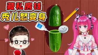 Download Video: 早知道秀儿会变身，我还藏啥私房钱啊！肠子都悔断了