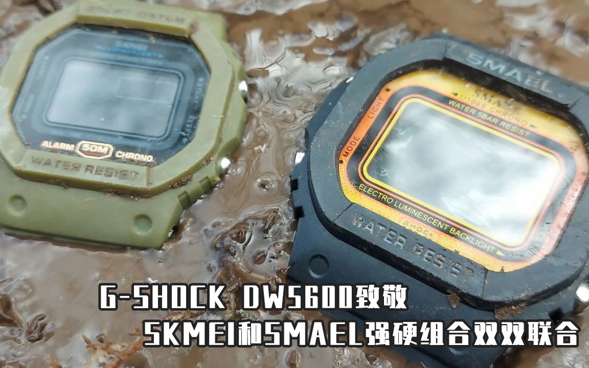 Skmei和Smael手表向GShock DW5600致敬(4K高清视频建议WIFI环境下播放.杜比声效佩戴耳机音效更佳)哔哩哔哩bilibili