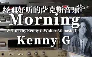 Download Video: 一首经典好听的萨克斯演奏曲 肯尼基 Kenny G 《morning》 港版CD试听 磁带卡座播放