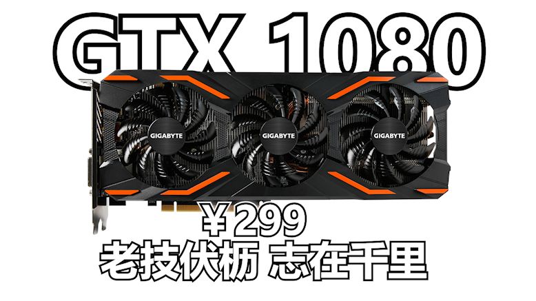 2025年GTX1080还能端上桌吗