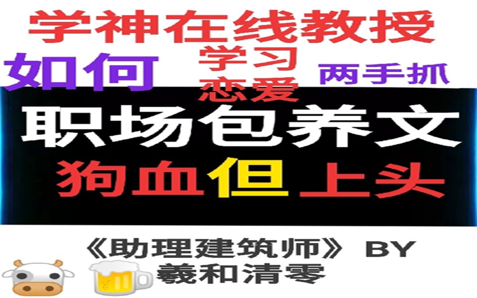 [图]《【窗帘】推文 |《助理建筑师》腹黑上司在线教授，恋爱工作两不误》