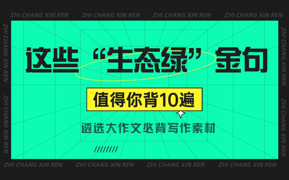 这些“生态绿”金句值得你背10遍哔哩哔哩bilibili