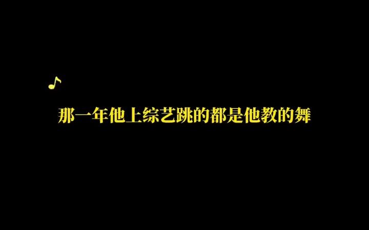 [图]那一年他上综艺跳的都是他教的舞##一程温柔半生愁 #李小贝一程温柔半生愁