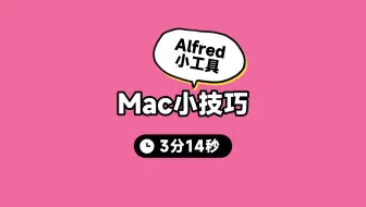 Mac工具Alfred小技巧