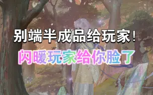 Download Video: 「闪耀暖暖」闪暖玩家什么时候结束吃预制菜的一生？被新系统逼疯！