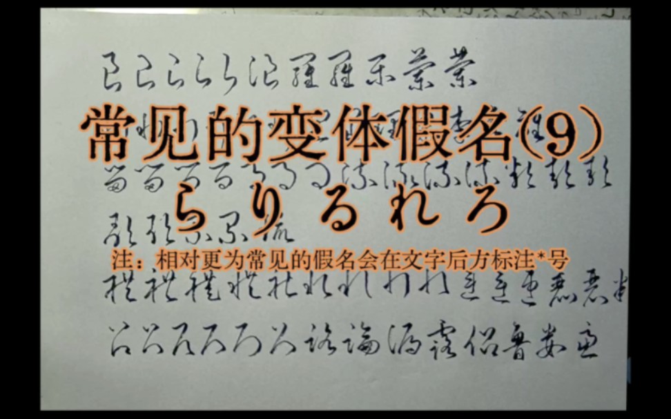 无「料」(操作失误)的变(hen)体(tai)假名: 从ら到ろ哔哩哔哩bilibili