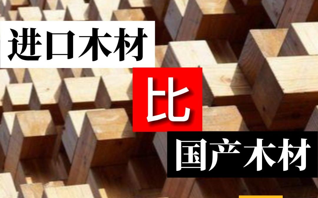 国产木材和进口木材哪个好?为什么中国本土木材没人用?哔哩哔哩bilibili