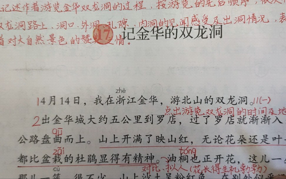 [图]四下17、《记金华的双龙洞》课文讲解