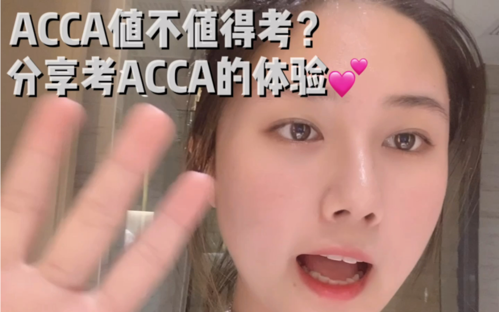 ACCA含金量,ACCA值不值得考,ACCA难吗?ACCA给我带来了什么?哔哩哔哩bilibili