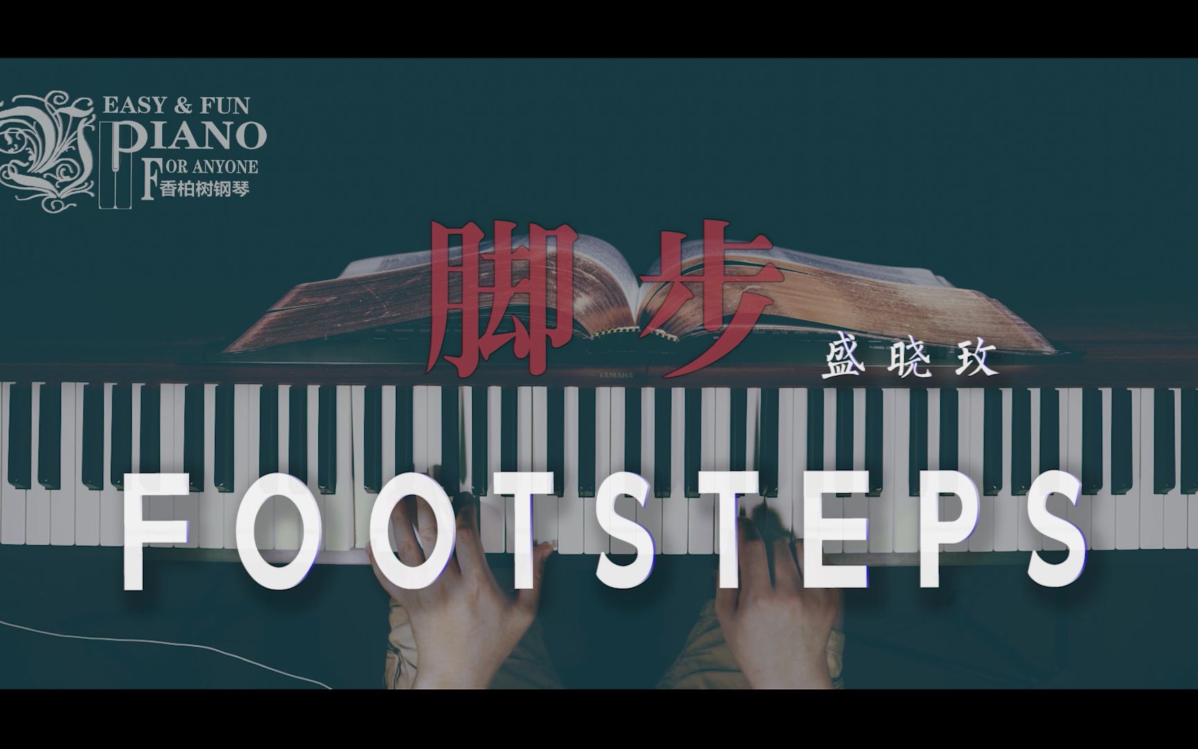 脚步 钢琴 盛晓玫 footsteps piano哔哩哔哩bilibili