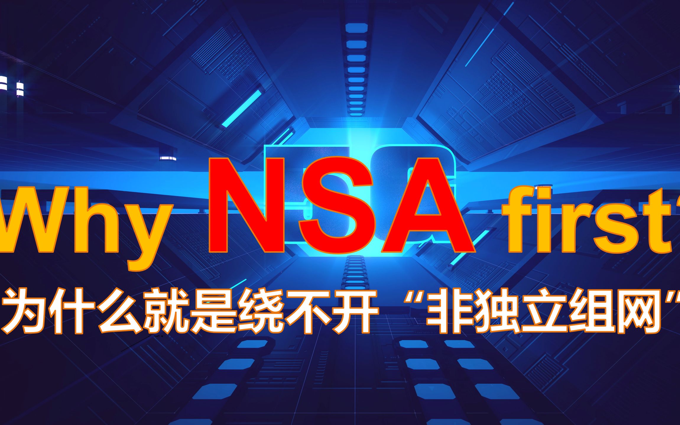 为什么5G就是绕不开非独立组网(NSA)哔哩哔哩bilibili