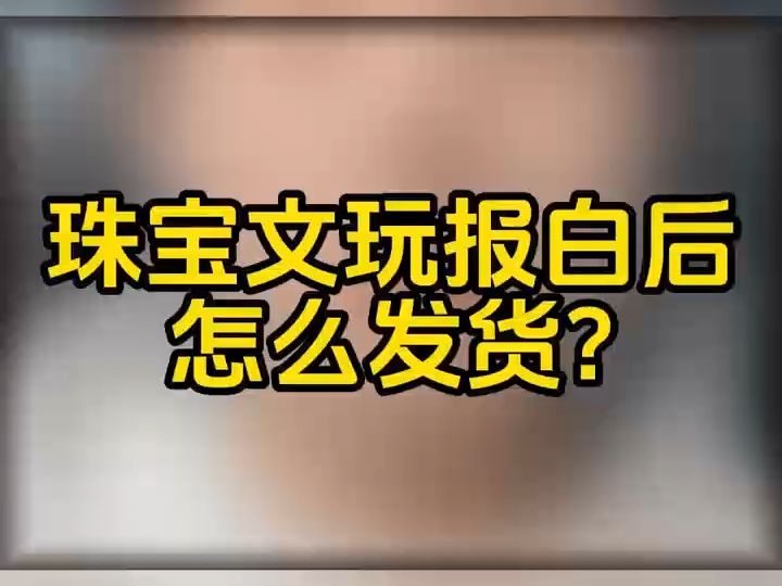 抖音珠宝文玩报白申请入口在哪?珠宝报白需要准备什么资质?抖音珠宝文玩报白流程是什么?珠宝报白有什么要求?抖音珠宝报白步骤是什么?抖音珠宝报...