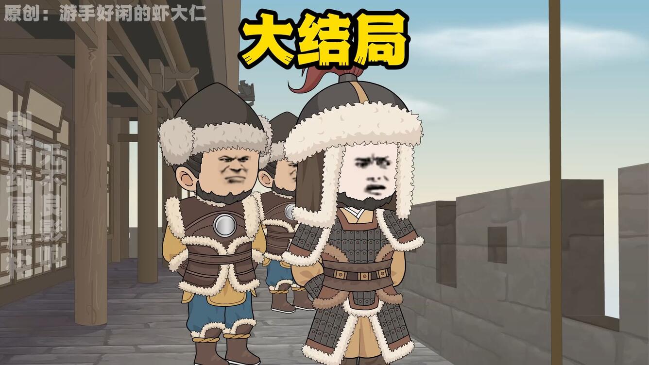 穿越宋末，大结局。_哔哩哔哩_bilibili