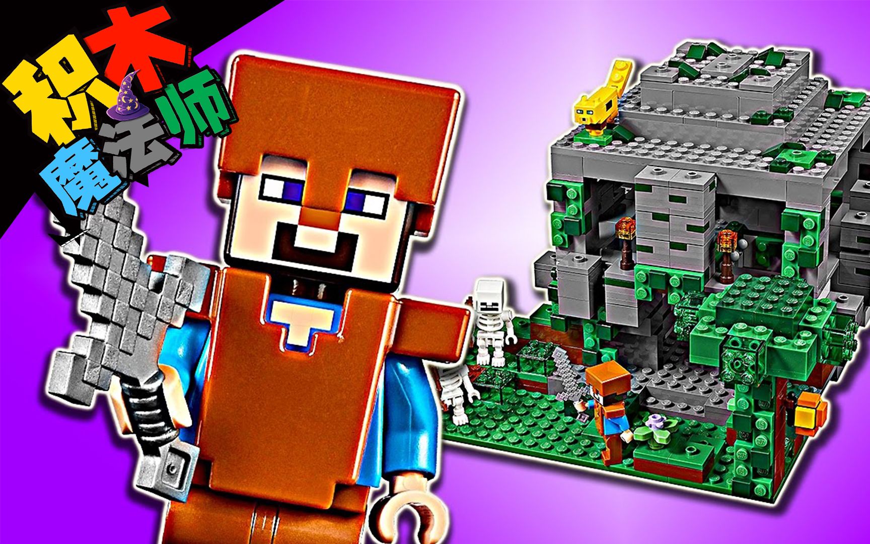 乐高拼装 我的世界系列 丛林寺庙21132_哔哩哔哩 (゜-゜)つロ 干杯