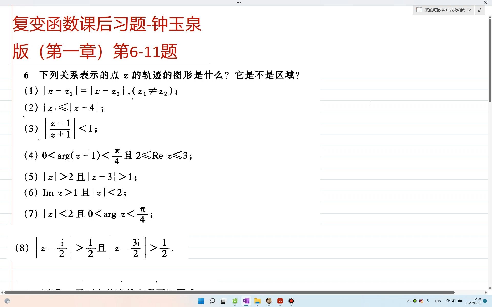 [图]复变函数（钟玉泉版）第一章（一）：6-11题