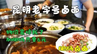 Download Video: 云南昆明老字号卤面，小碗10元钱还有肉，加肥肠6元