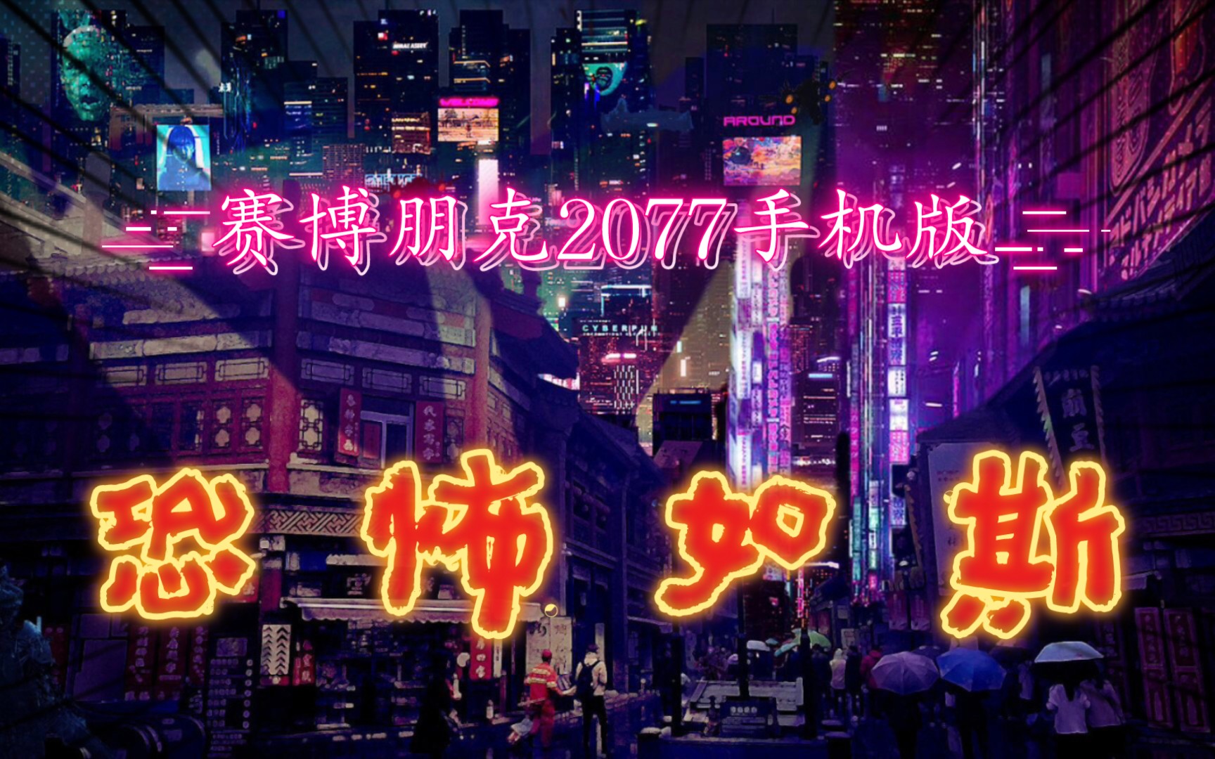 [图]赛博朋克2077手机版（就问你信吗？）